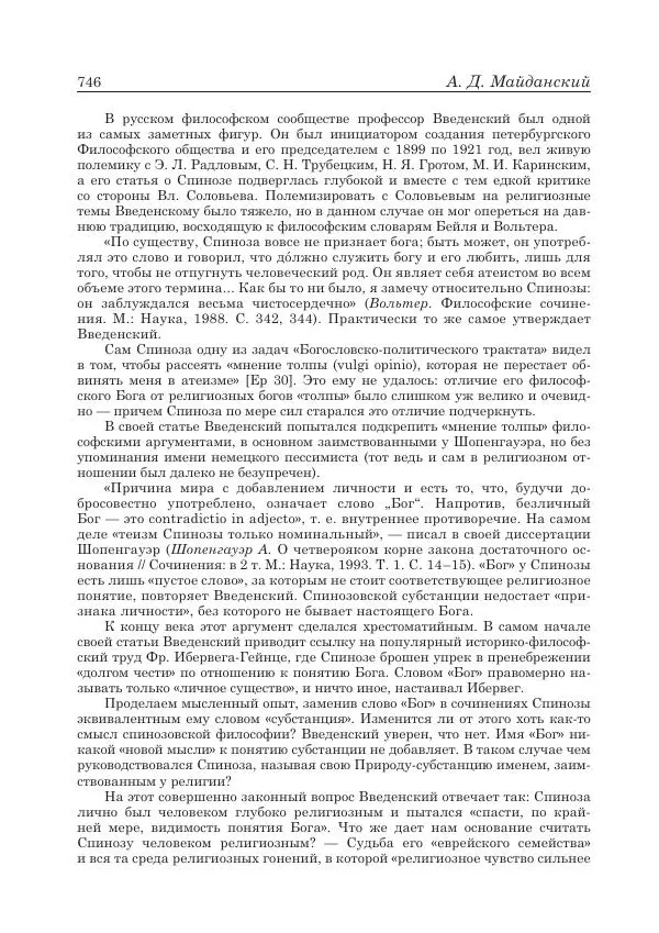 Андрей Майданский - Бенедикт  Спиноза:  pro  et  contra - Страница № 747