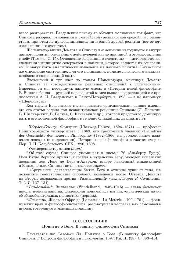 Андрей Майданский - Бенедикт  Спиноза:  pro  et  contra - Страница № 748