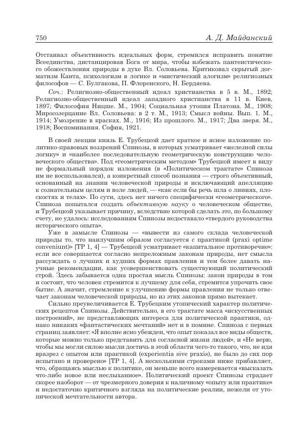 Андрей Майданский - Бенедикт  Спиноза:  pro  et  contra - Страница № 751