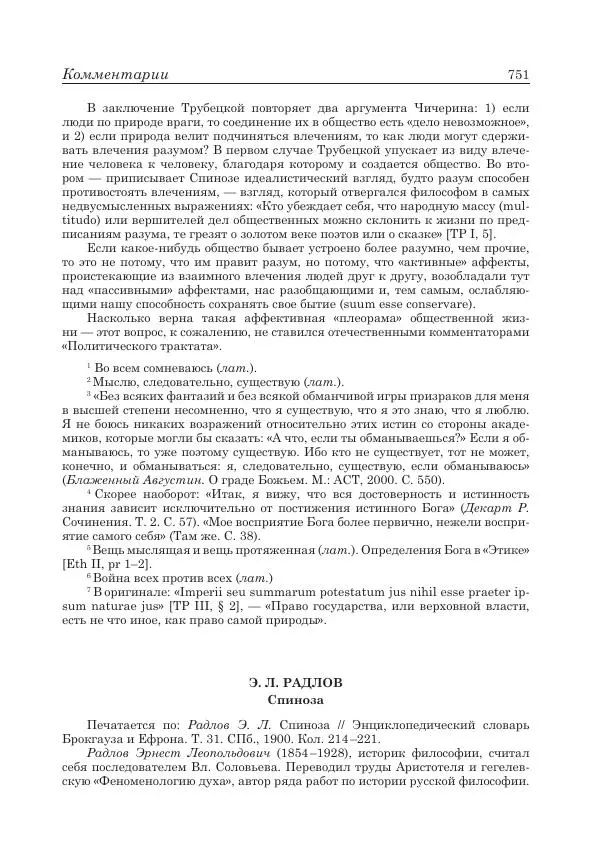 Андрей Майданский - Бенедикт  Спиноза:  pro  et  contra - Страница № 752