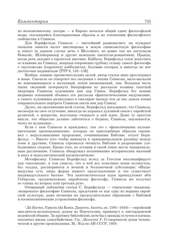 Андрей Майданский - Бенедикт  Спиноза:  pro  et  contra - Страница № 756