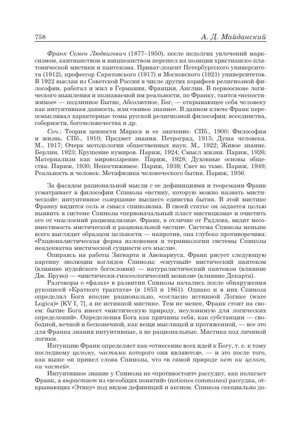 Андрей Майданский - Бенедикт  Спиноза:  pro  et  contra - Страница № 759