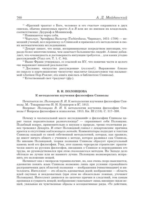 Андрей Майданский - Бенедикт  Спиноза:  pro  et  contra - Страница № 761
