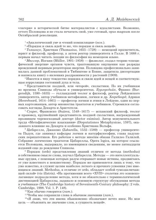Андрей Майданский - Бенедикт  Спиноза:  pro  et  contra - Страница № 763