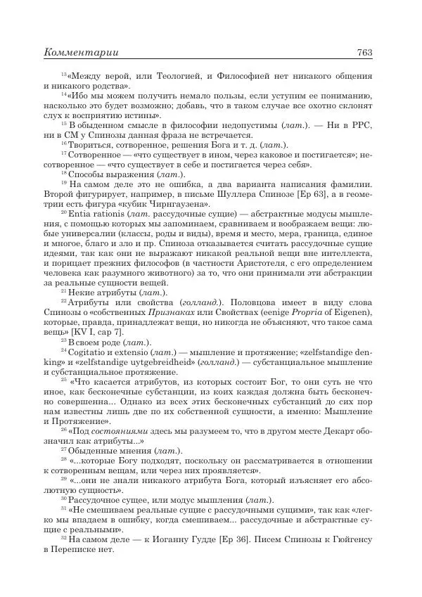 Андрей Майданский - Бенедикт  Спиноза:  pro  et  contra - Страница № 764