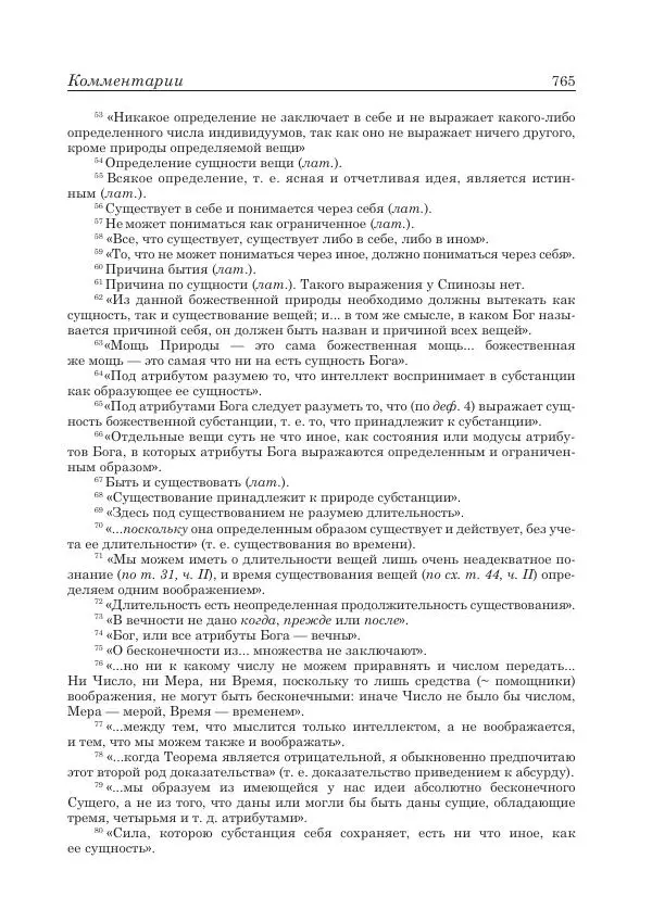 Андрей Майданский - Бенедикт  Спиноза:  pro  et  contra - Страница № 766
