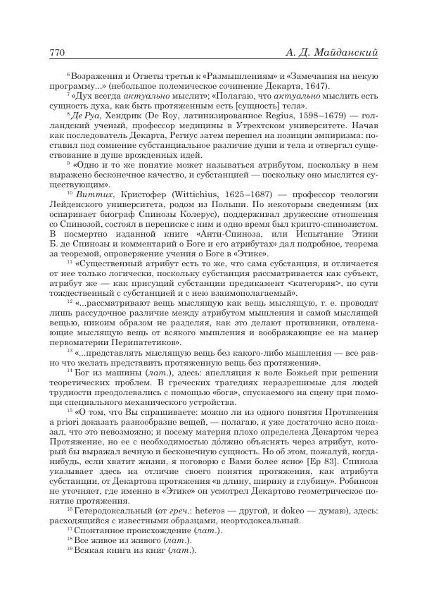Андрей Майданский - Бенедикт  Спиноза:  pro  et  contra - Страница № 771