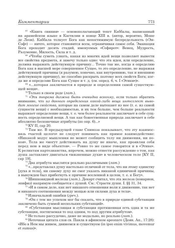 Андрей Майданский - Бенедикт  Спиноза:  pro  et  contra - Страница № 774