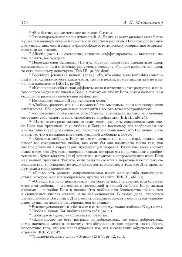 Андрей Майданский - Бенедикт  Спиноза:  pro  et  contra - Страница № 775