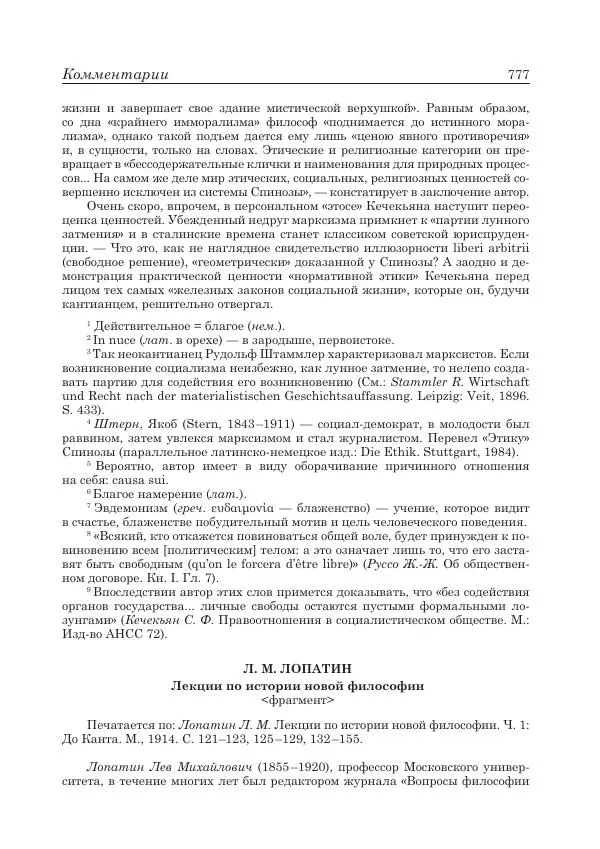 Андрей Майданский - Бенедикт  Спиноза:  pro  et  contra - Страница № 778