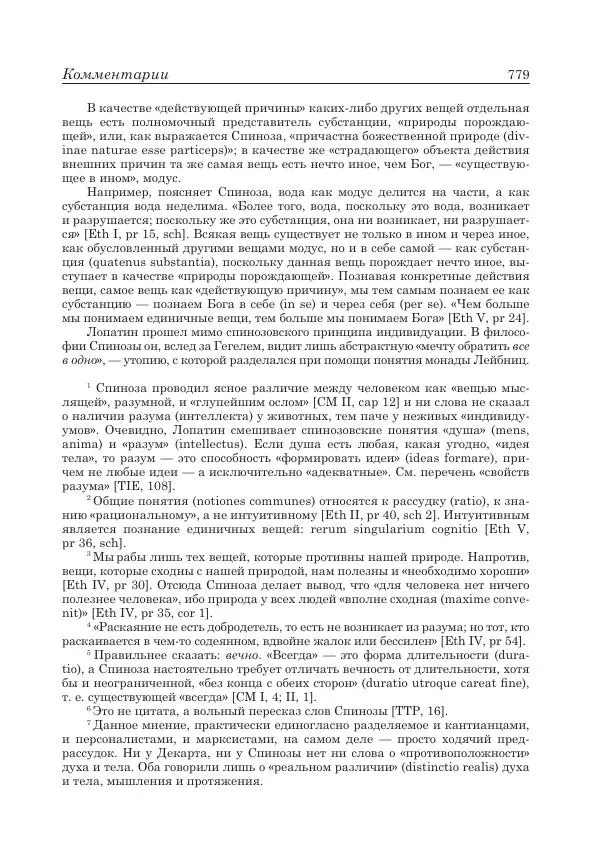 Андрей Майданский - Бенедикт  Спиноза:  pro  et  contra - Страница № 780