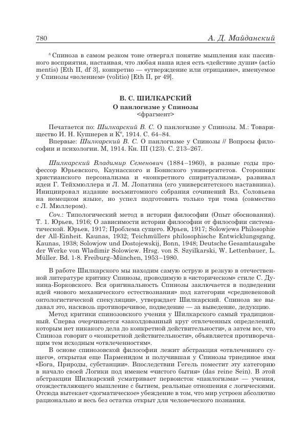 Андрей Майданский - Бенедикт  Спиноза:  pro  et  contra - Страница № 781