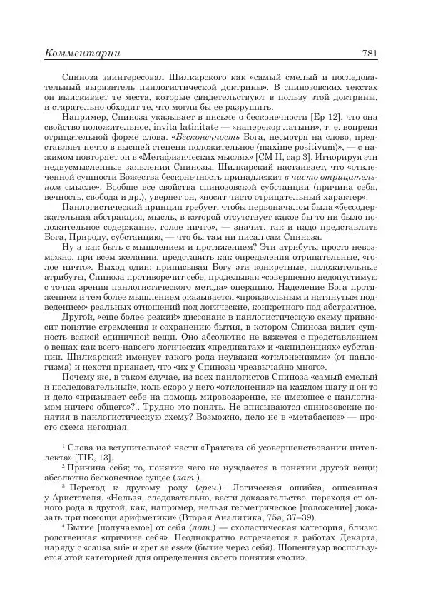 Андрей Майданский - Бенедикт  Спиноза:  pro  et  contra - Страница № 782