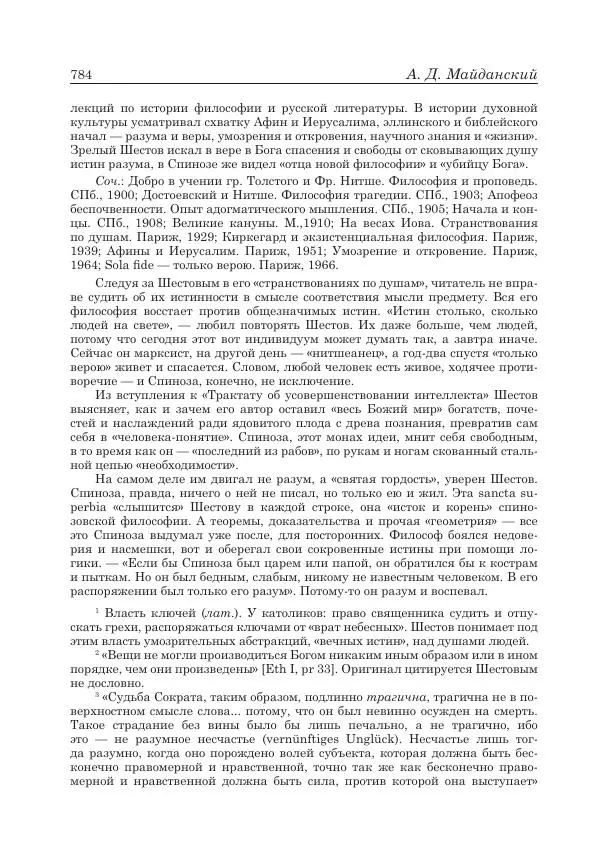 Андрей Майданский - Бенедикт  Спиноза:  pro  et  contra - Страница № 785