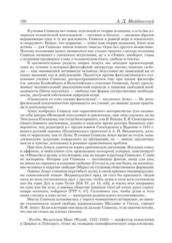 Андрей Майданский - Бенедикт  Спиноза:  pro  et  contra - Страница № 791