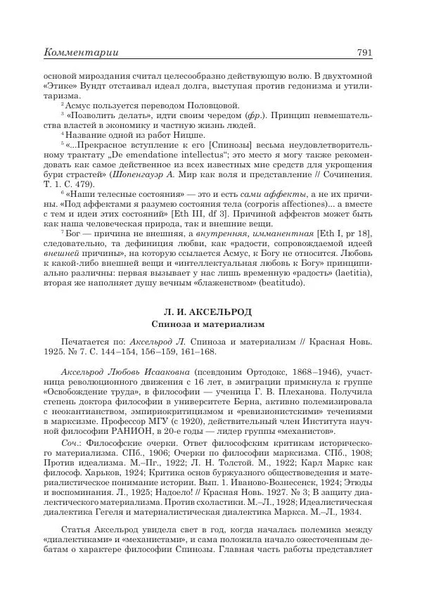 Андрей Майданский - Бенедикт  Спиноза:  pro  et  contra - Страница № 792