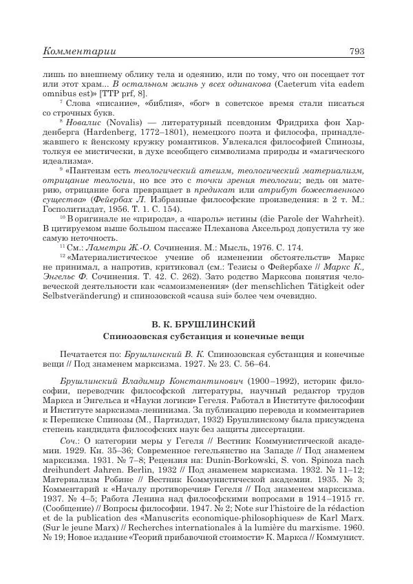 Андрей Майданский - Бенедикт  Спиноза:  pro  et  contra - Страница № 794