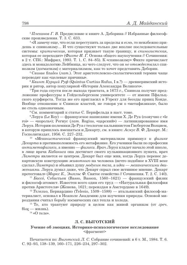 Андрей Майданский - Бенедикт  Спиноза:  pro  et  contra - Страница № 799