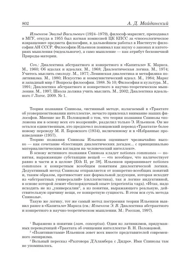 Андрей Майданский - Бенедикт  Спиноза:  pro  et  contra - Страница № 803