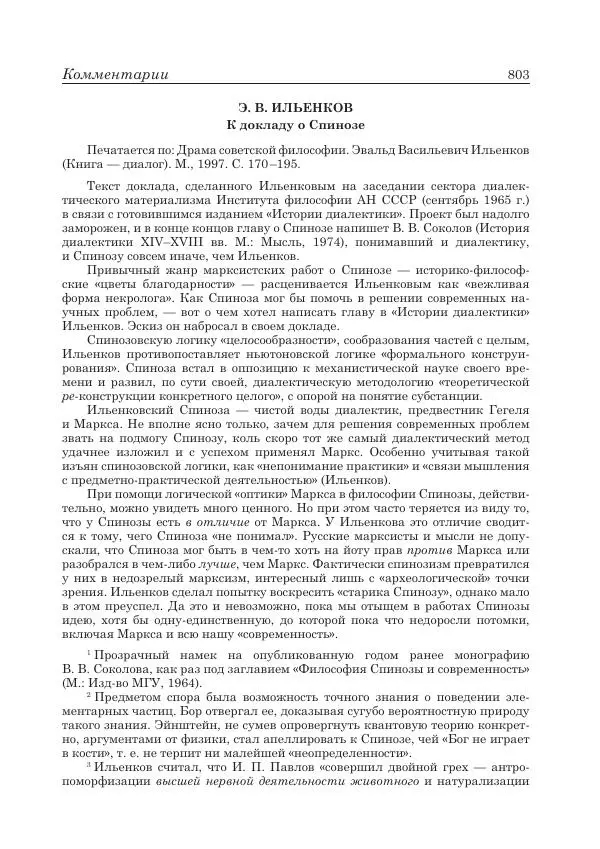 Андрей Майданский - Бенедикт  Спиноза:  pro  et  contra - Страница № 804