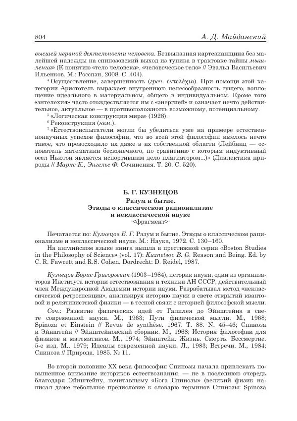 Андрей Майданский - Бенедикт  Спиноза:  pro  et  contra - Страница № 805