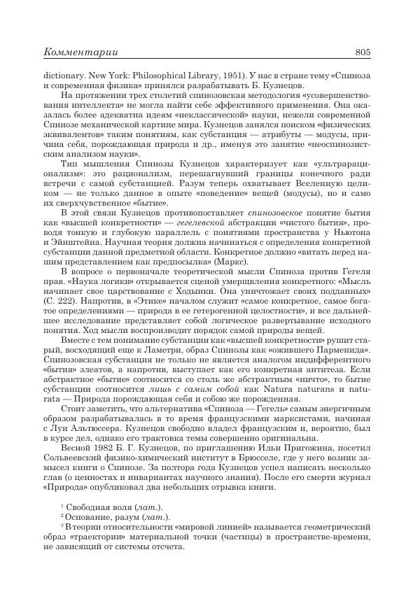 Андрей Майданский - Бенедикт  Спиноза:  pro  et  contra - Страница № 806