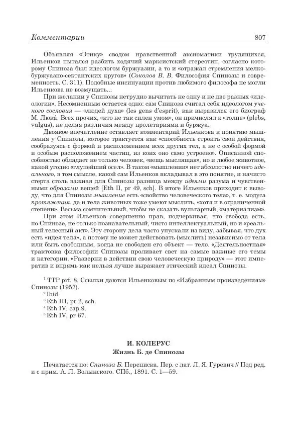 Андрей Майданский - Бенедикт  Спиноза:  pro  et  contra - Страница № 808