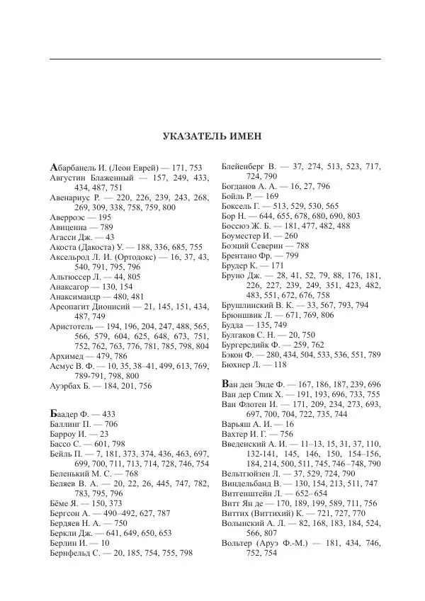 Андрей Майданский - Бенедикт  Спиноза:  pro  et  contra - Страница № 809