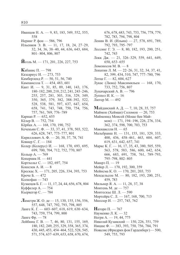 Андрей Майданский - Бенедикт  Спиноза:  pro  et  contra - Страница № 811