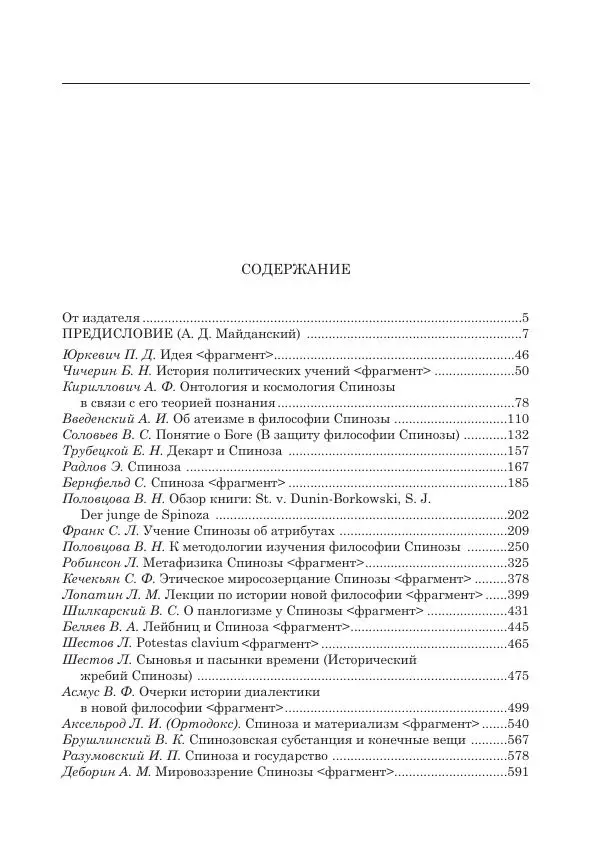 Андрей Майданский - Бенедикт  Спиноза:  pro  et  contra - Страница № 814