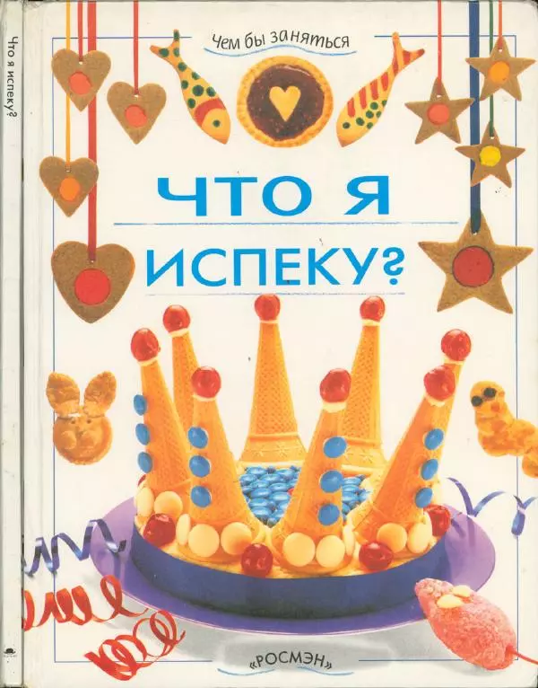 Рэй Гибсон - Что я испеку? - Страница № 1