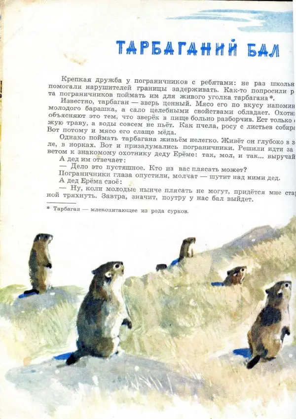 А. Барков - Тарбаганий бал - Страница № 20