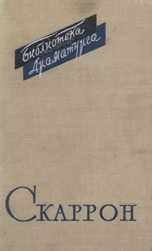 Поль Скаррон - Комедии - Страница № 1