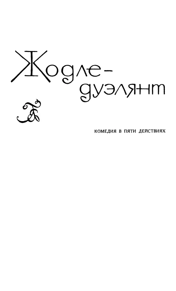 Поль Скаррон - Комедии - Страница № 111