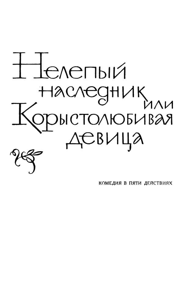 Поль Скаррон - Комедии - Страница № 181