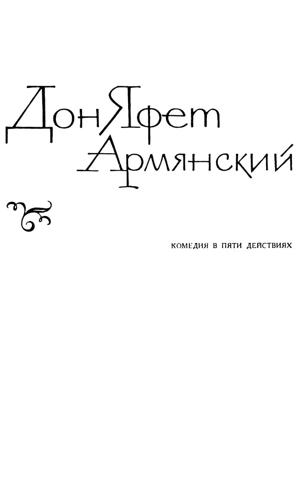 Поль Скаррон - Комедии - Страница № 247