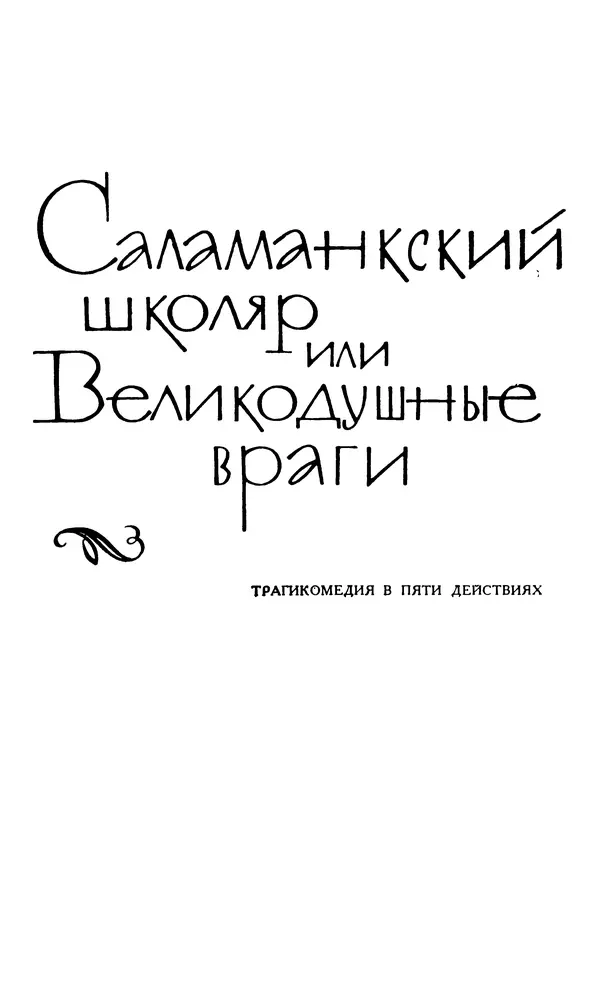 Поль Скаррон - Комедии - Страница № 317