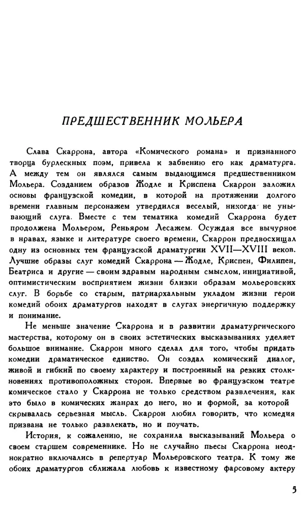 Поль Скаррон - Комедии - Страница № 7