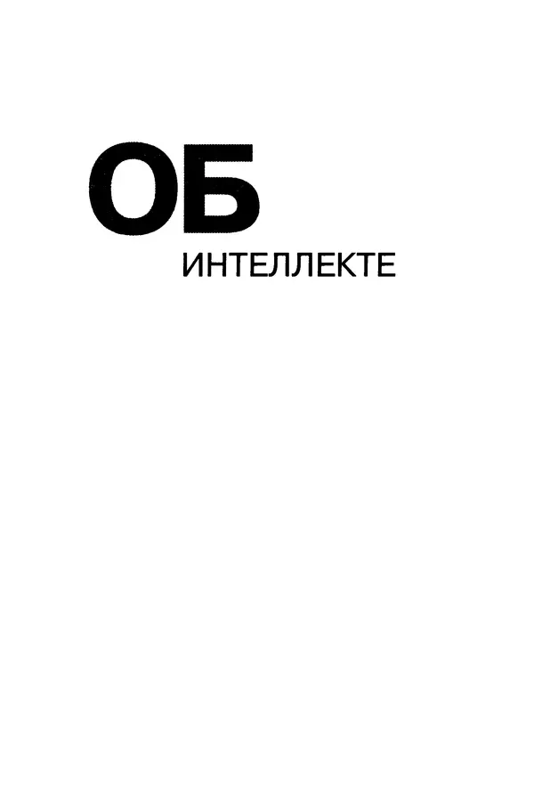 Сандра Блейксли - Об интеллекте - Страница № 2