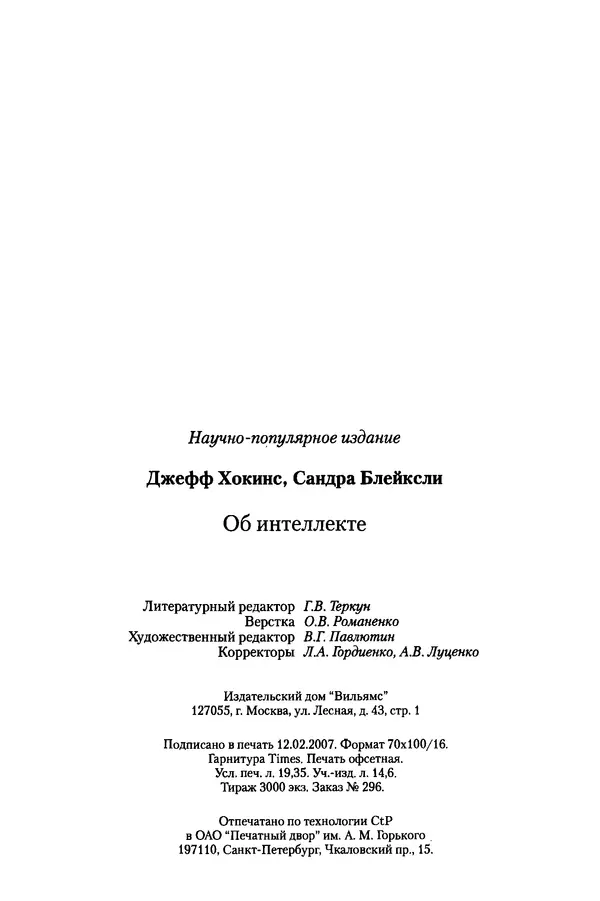 Сандра Блейксли - Об интеллекте - Страница № 240