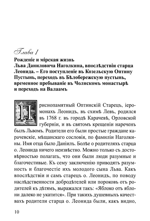 Сборник - Житія Оптинскихъ Старцевъ. Преподобный Левъ - Страница № 10