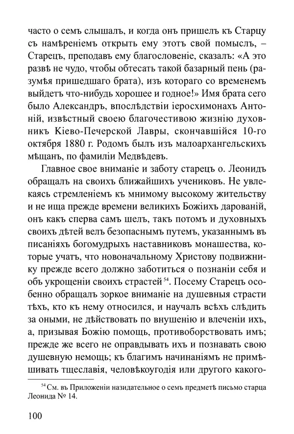  Сборник - Житія Оптинскихъ Старцевъ. Преподобный Левъ - Страница № 100