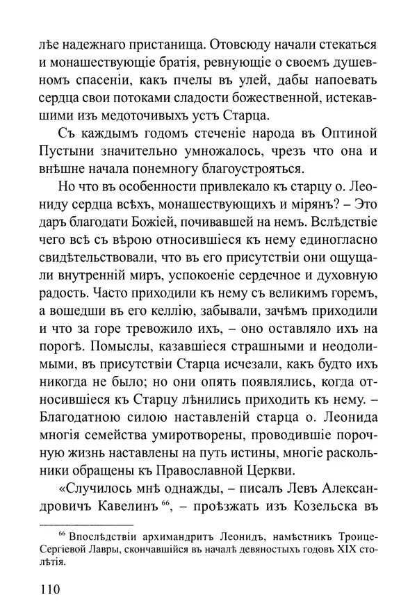  Сборник - Житія Оптинскихъ Старцевъ. Преподобный Левъ - Страница № 110