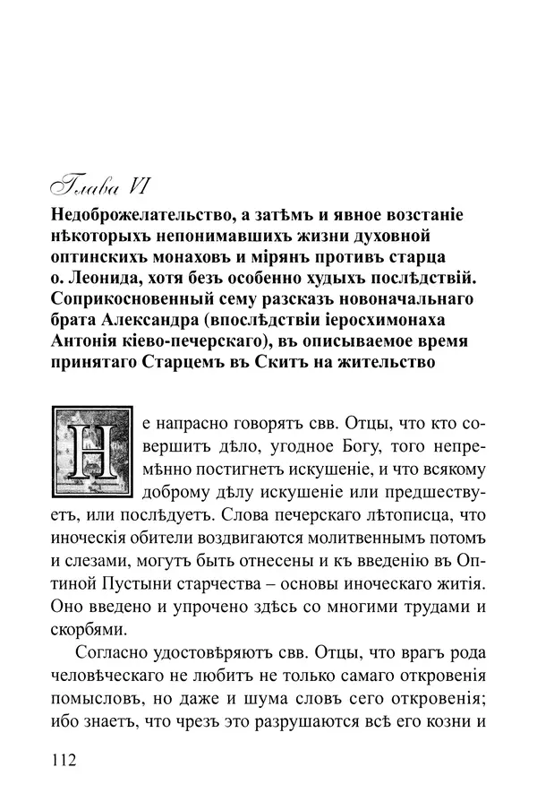  Сборник - Житія Оптинскихъ Старцевъ. Преподобный Левъ - Страница № 112