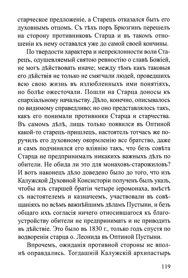  Сборник - Житія Оптинскихъ Старцевъ. Преподобный Левъ - Страница № 119