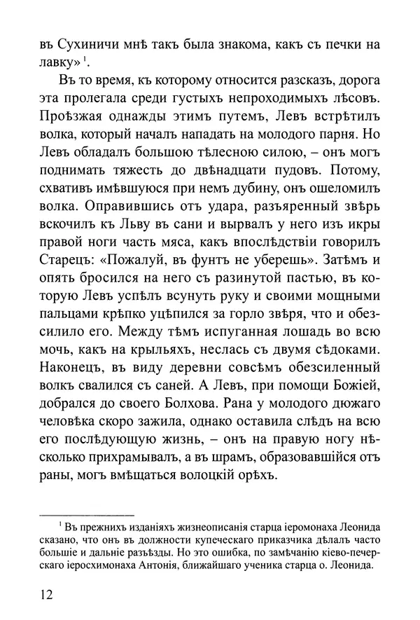  Сборник - Житія Оптинскихъ Старцевъ. Преподобный Левъ - Страница № 12