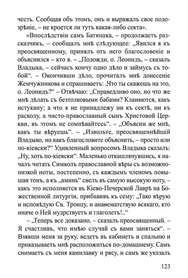 Сборник - Житія Оптинскихъ Старцевъ. Преподобный Левъ - Страница № 123