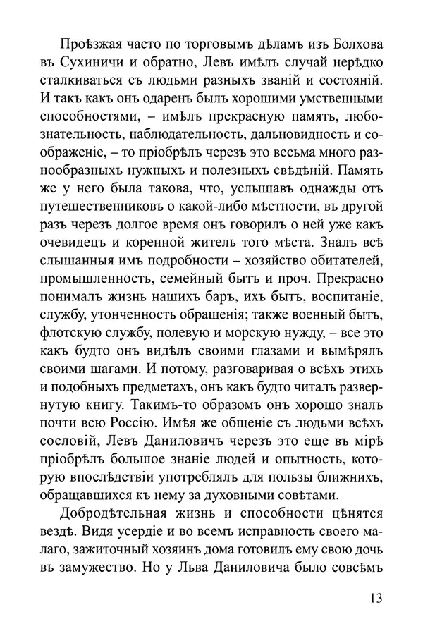  Сборник - Житія Оптинскихъ Старцевъ. Преподобный Левъ - Страница № 13
