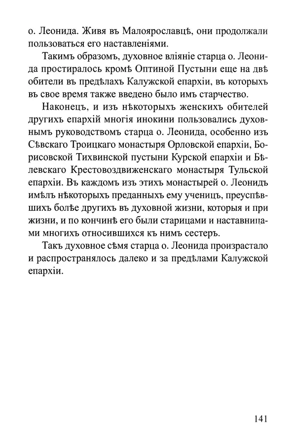  Сборник - Житія Оптинскихъ Старцевъ. Преподобный Левъ - Страница № 141