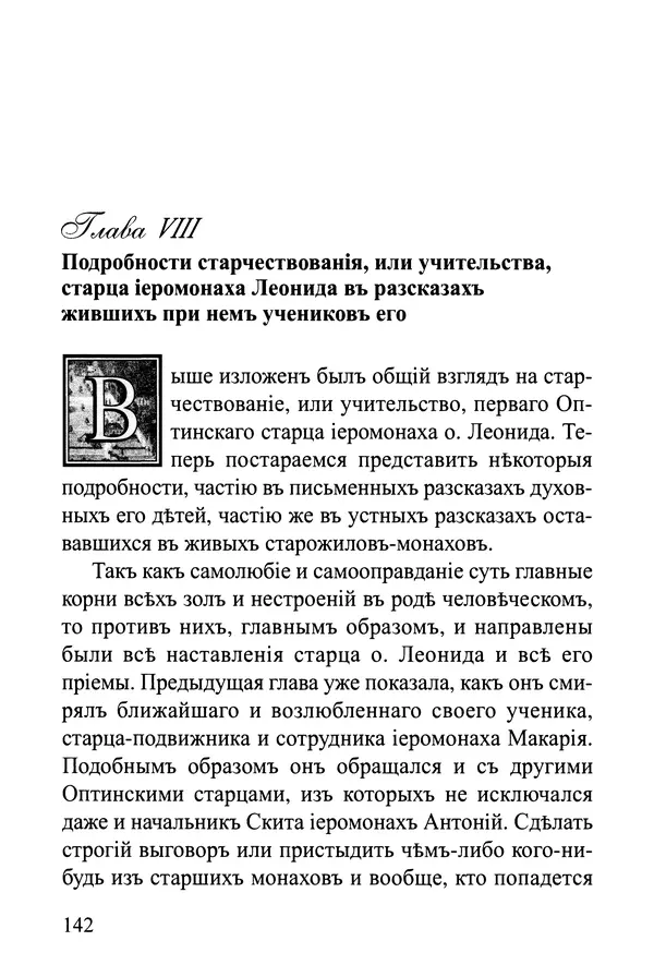  Сборник - Житія Оптинскихъ Старцевъ. Преподобный Левъ - Страница № 142